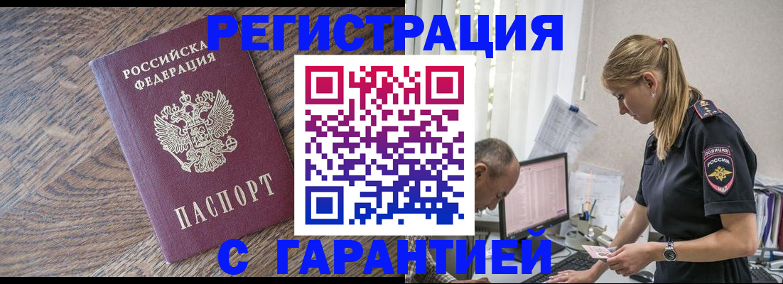 прописка для работы в Бийске