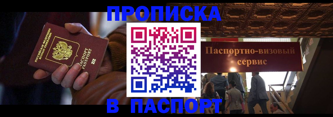 прописка в квартире в Бийске