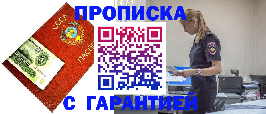 прописка в квартире в Бийске