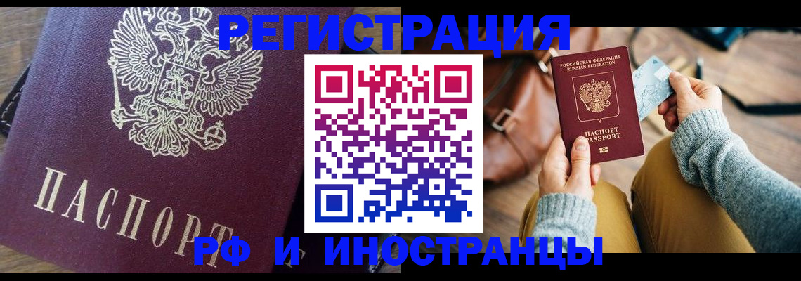 купить прописку в Бийске